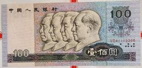 错版币-1990年壹佰圆。