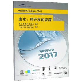 废水：待开发的资源/联合国世界水发展报告2017