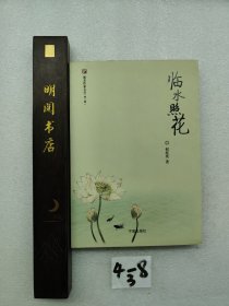 浙东作家文丛（第7辑）临水照花