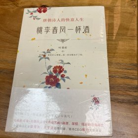 桃李春风一杯酒：唐朝诗人的快意人生