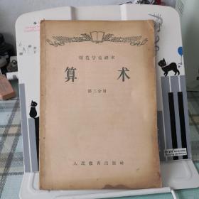 师范学校课本   算术  第二分册；9-3-3外