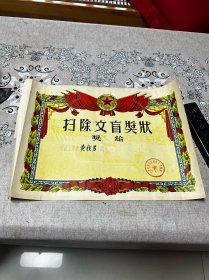 1958年，扫除文盲奖状一张，折叠发货