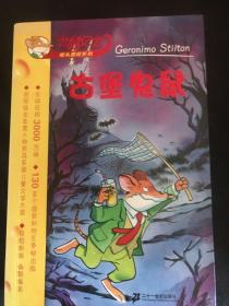 老鼠记者摇头摆尾系列（共14本1一4.6.8一12.15.16.19.20）