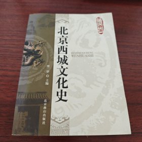 北京西城文化史