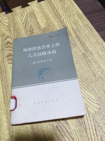 越南民族历史上的几次战略决战