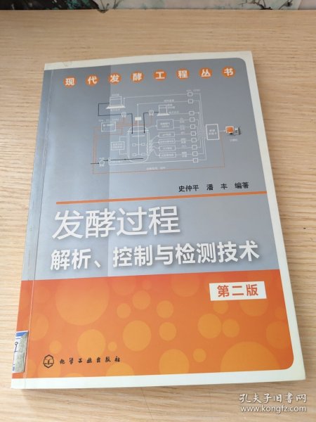 发酵过程解析、控制与检测技术（第2版）