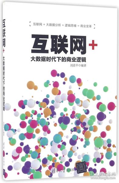 全新正版 互联网+(大数据时代下的商业逻辑) 编者:刘清平 9787302438410 清华大学