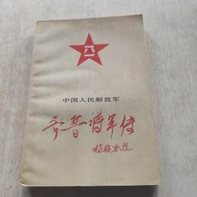 齐鲁将军传