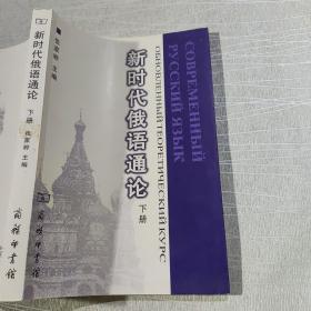 新时代俄语通论（下册）