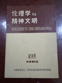 伦理学与精神文明