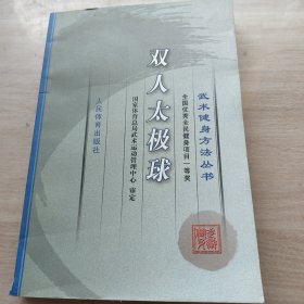 武术健身方法丛书：双人太极球