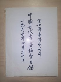 1995年佳士得香港公司：中国古代书画拍卖目录