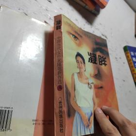 凝眸:中国当代女作家随笔新作选