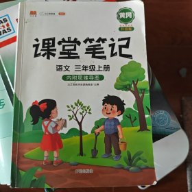 课堂笔记，语文三年级，上册
