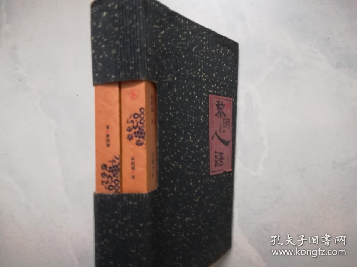 黎明心语 上下（带函套）