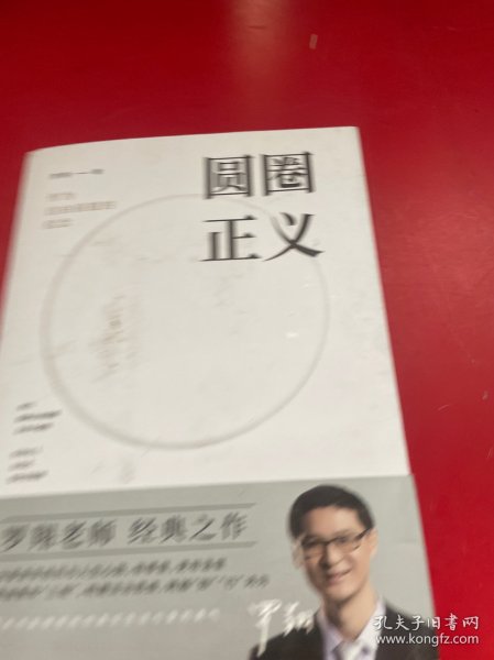 圆圈正义