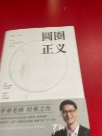 圆圈正义