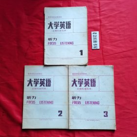 高等学校试用教材：大学英语（文理科本科用），听力（第1、2、3册）（修订本）。【上海外语教育出版社，虞苏美 等主编，1988年】。私藏书籍，共计3册/合售。