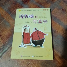 没头脑和不高兴：中国幽默儿童文学创作·任溶溶系列.