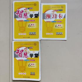 智慧學(xué)堂語文六年級(jí)上下