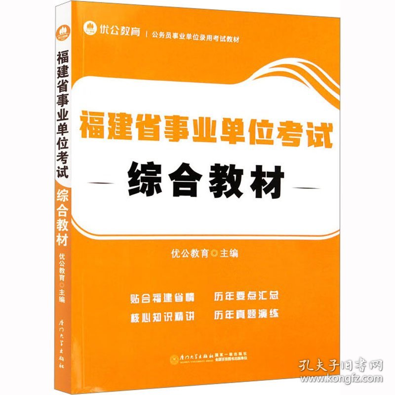 保正版！福建省事业单位考试综合教材9787561587669厦门大学出版社优公教育 编