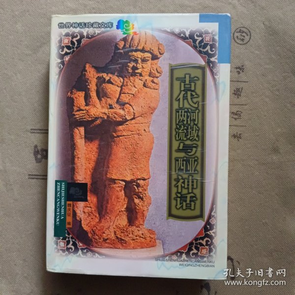 古代两河流域与西亚神话