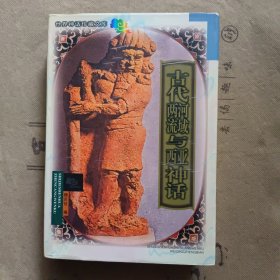 古代两河流域与西亚神话（包邮）