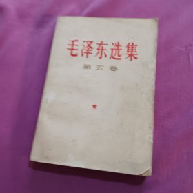 毛泽东选集第五册