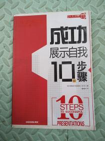 成功展示自我10步骤