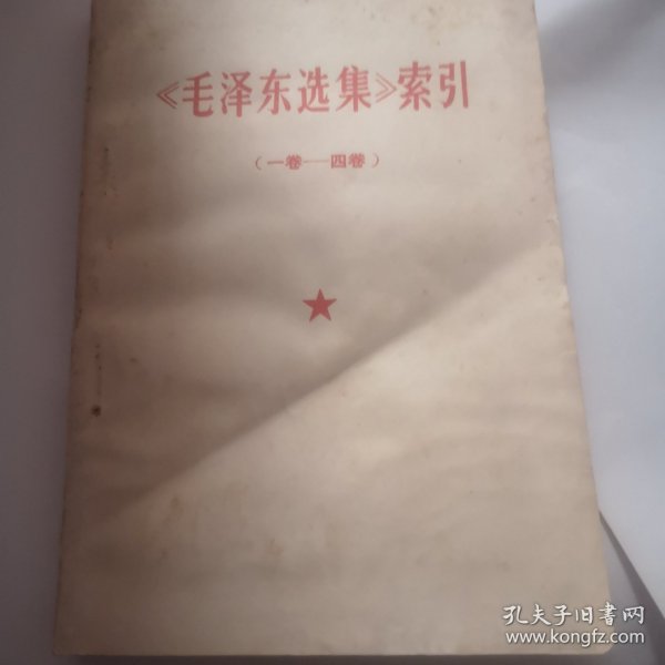 《毛泽东选集 》索引（一卷—四卷）