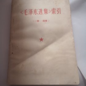 《毛泽东选集 》索引（一卷—四卷）