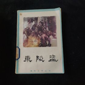 東陵盜