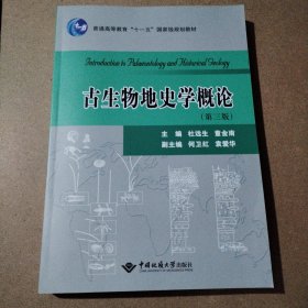 古生物地史学概论(第3版普通高等教育十一五国家级规划教材)