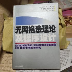 无网格法理论及程序设计