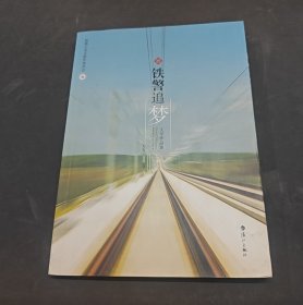 铁警追梦文学作品集