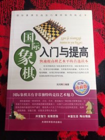 国际象棋入门与提高（精编珍藏版）