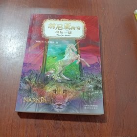 纳尼亚传奇：狮子、女巫和魔衣柜