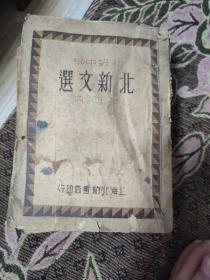 北新文选（初级中学1一4册合售）