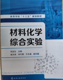 材料化学综合实验(师进生)