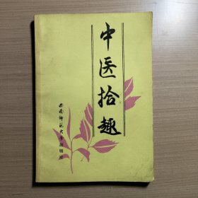 中医拾趣