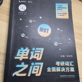 2021单词之间考研词汇全面解决方案