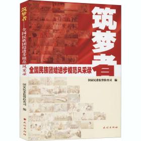 筑梦者——民族团结进步模范风采录 社会科学总论、学术 作者