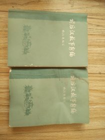 前后汉故事新编，全二册。