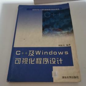 C++及Windows可视化程序设计