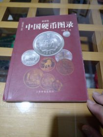 中国硬币图录（最新版）