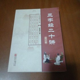 三字经二十讲(修订版)