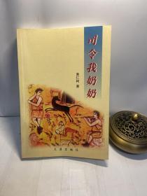 司令我奶奶（作者签赠钦印 ）