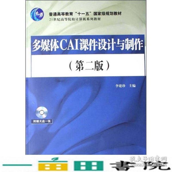 多媒体CAI课件设计与制作（第2版）/21世纪高等院校计算机系列教材