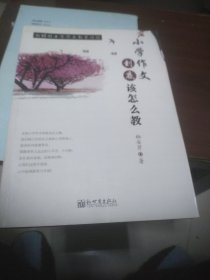 小学作文到底该怎么教 : 新课程小学作文教学漫谈