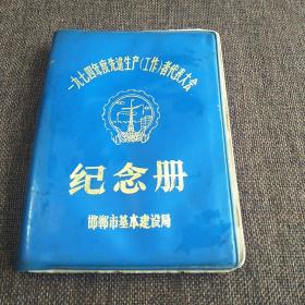 邯郸市基本建设局 一九七四年度先进生产工作者代表大会纪念册 手抄歌词本 老歌红歌电影插曲唐伯虎秋香唱段等